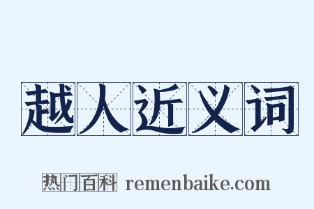 越人近义词是什么意思的图片